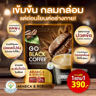 พร้อมส่ง (1 แถม 1 ห่อ) โกแบล็ค คอฟฟี่ Go Black Coffee กาแฟดำปรุงสำเร็จ ห่อละ 30 ซอง