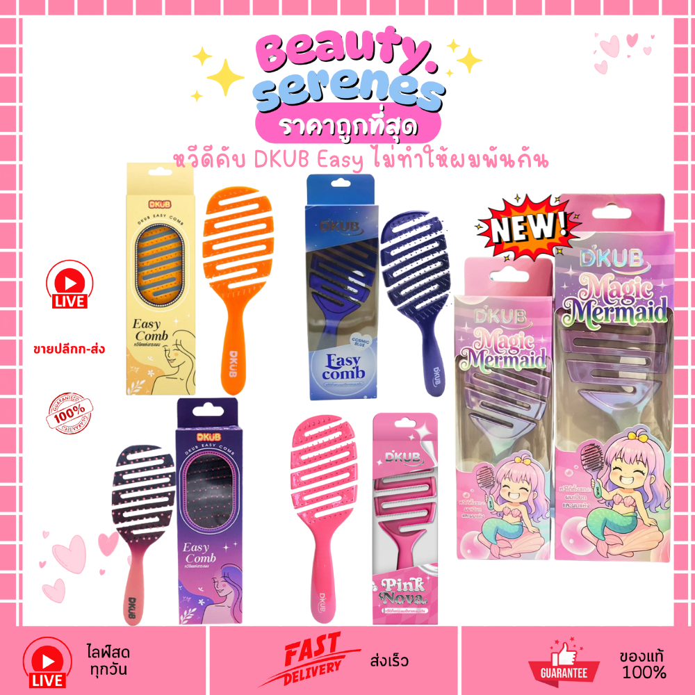 (1ชิ้น) DKUB Easy Comb หวีดีคับ หวีแปรงลดผมพันกัน มี 5 สี 2 ขนาดให้เลือก
