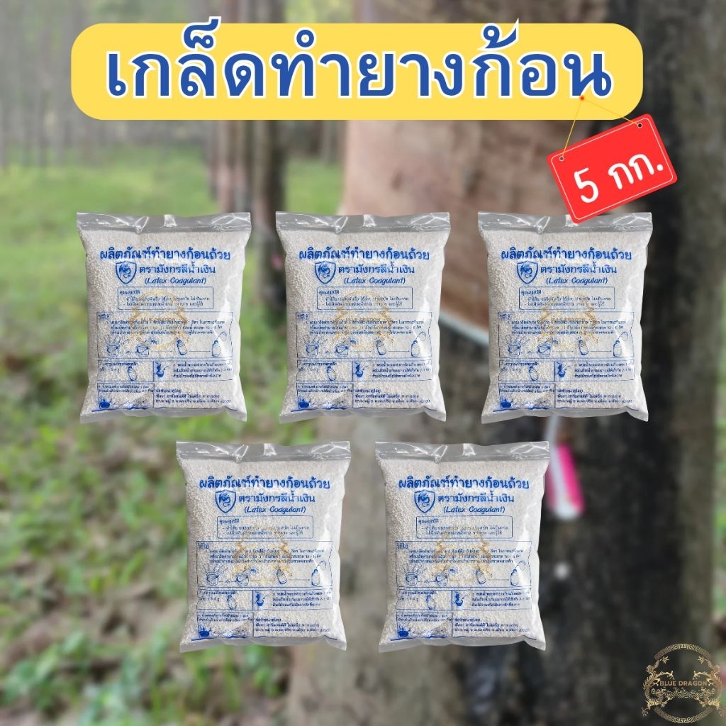 [1กก.*5ถุง]เกล็ดทำยางก้อน ผงทำยางก้อน แข็งตัวเร็ว ใช้ง่าย ไม่เป็นกรด