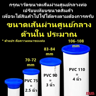 จุกยาง ปิดท่อ PVC 2.5 / 3 - 4 นิ้ว ยางปิดท่อน้ำทิ้ง จุกยางปิดท่อ ฟอร์เดรน floordrain ปิดรูท่อ ช่วย กันกลิ่น กันแมลง hug