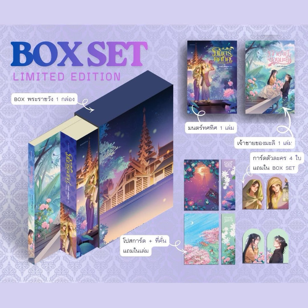 (พร้อมส่ง) boxset มนตร์ทศทิศ / ราตรีอธิษฐาน