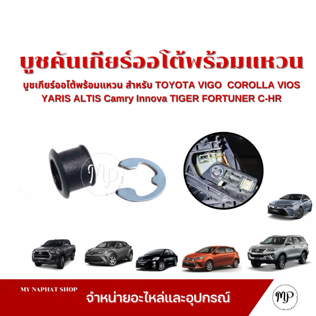 บูชสายเกียร์ออโต้พร้อมแหวน สำหรับ TOYOTA VIGO COROLLA VIOS D4D CAMRY YARIS TOYOTA ทุกรุ่น สีดำ