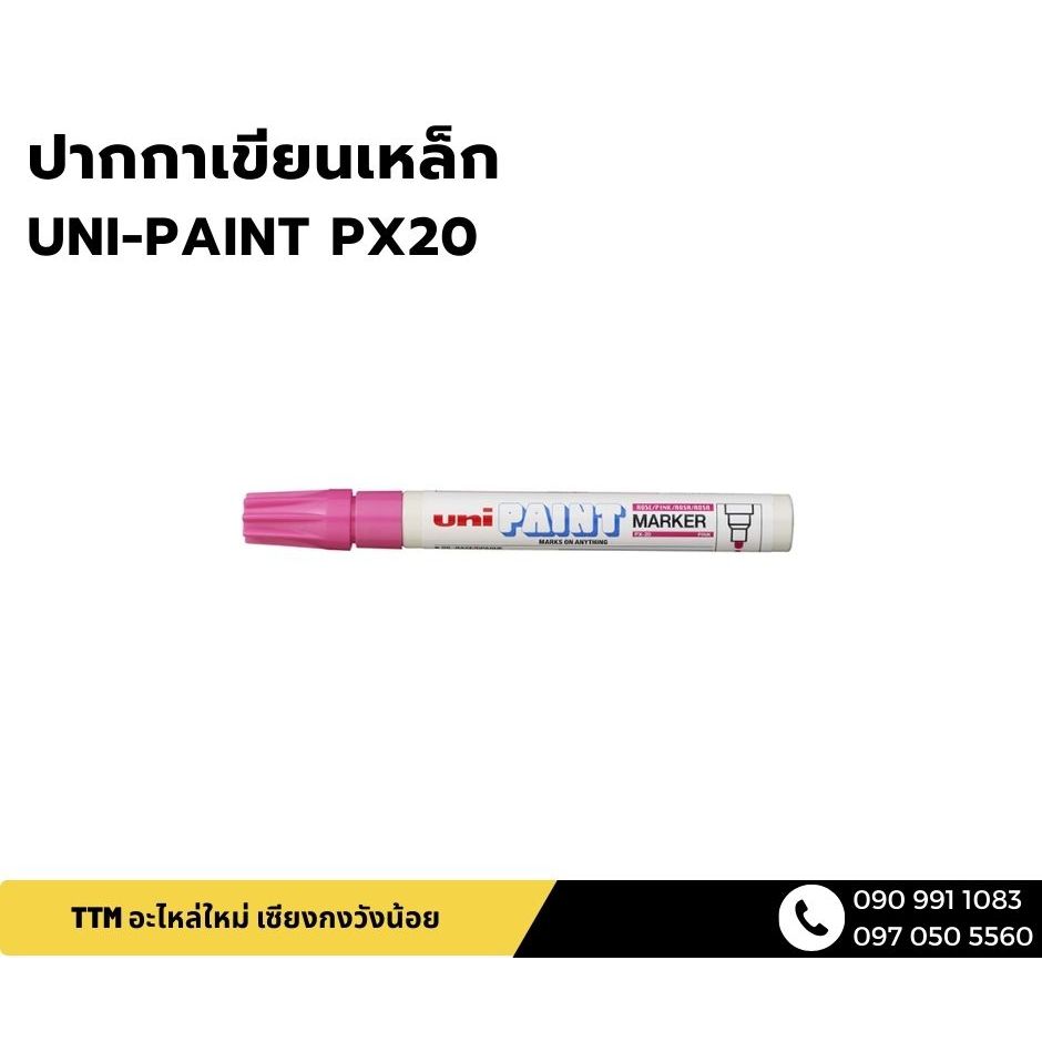 ปากกาเขียนเหล็ก  UNI-PAINT PX20