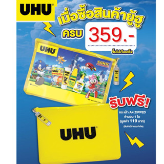(สินค้าสำหรับแถมตามเงื่อนไข งดจำหน่าย) กระเป๋าซิป Uhu ซองพลา…