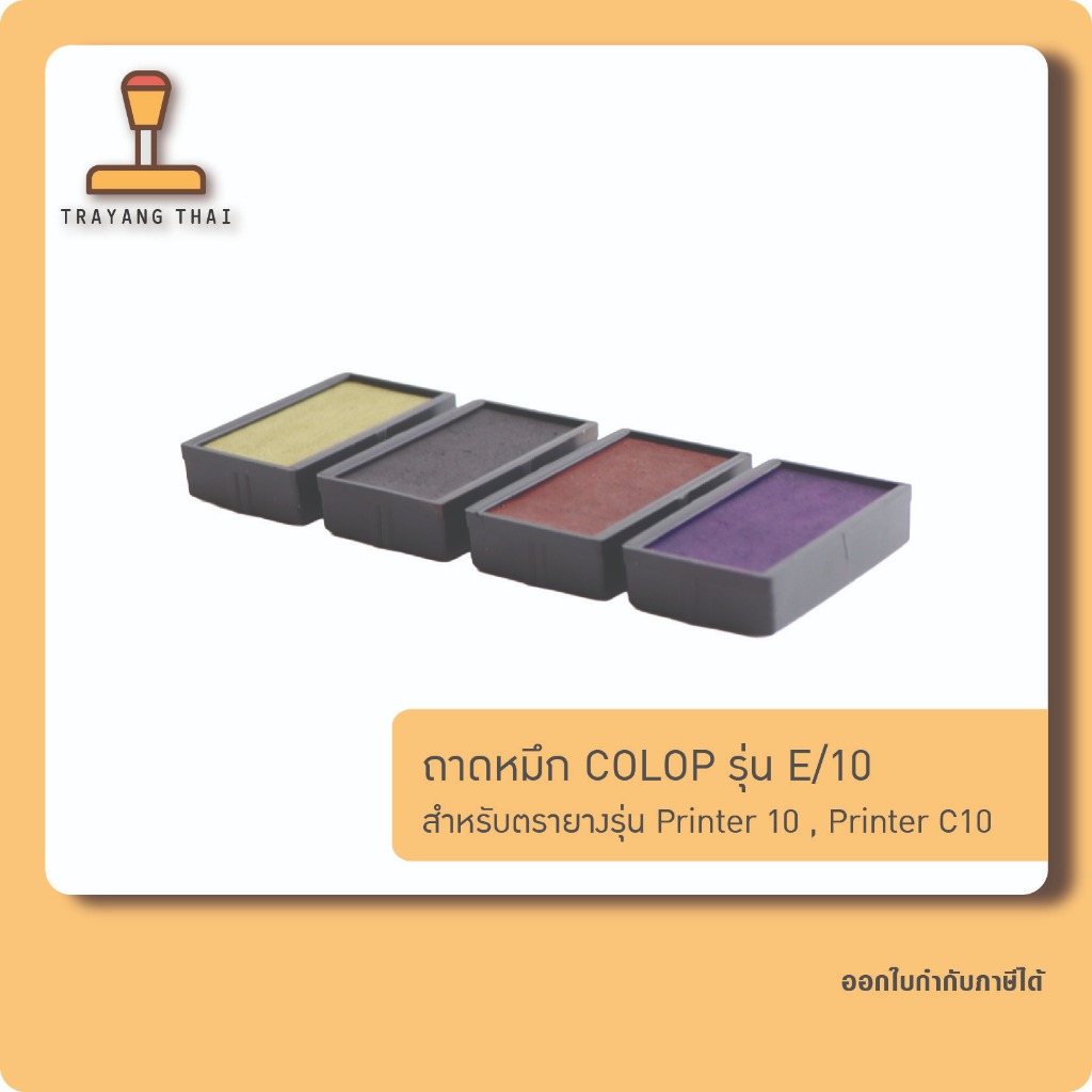 ถาดหมึกรีฟิลรุ่น E/10 ถอดเปลี่ยนได้ สำหรับตรายางหมึกในตัวแบบตลับพลิกกลับแบรนด์ COLOP
