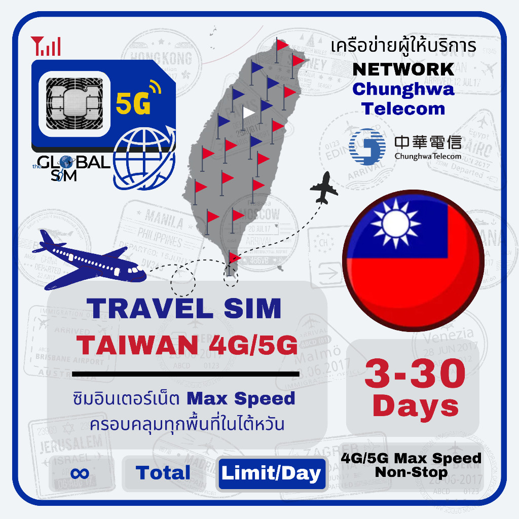 【The Global SIM】Taiwan SIM ซิมไต้หวัน Chuanghwa 3-15Days เน็ต 4G/5G LTE Max speed Limit/ Day
