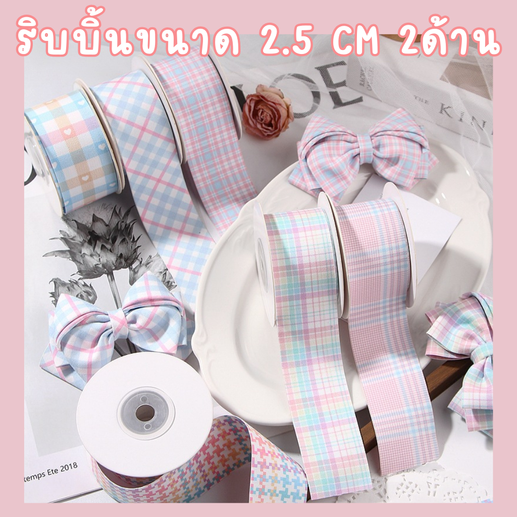 K-Ribbon Gingham R3 ริบบิ้นลายตารางพาสเทล 2 หน้า 2.5ซม. โทนหวานแบบสาวเกาหลี ใช้ทำอะไรก็ดูแพงและน่ารักขึ้นทันที!