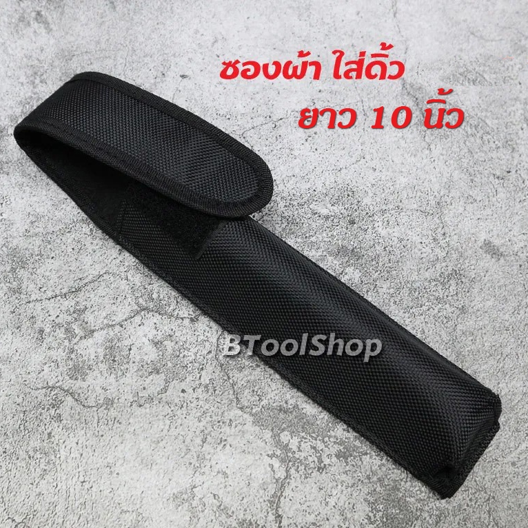 BB010 ซองใส่ดิ้ว ยาว 10 นิ้ว ซองใส่กระบองสไลด์ ดิ้ว ซองผ้าใส่ดิ้ว อุปกรณ์จัดเก็บกระบองสไลด์ แบบหนา อย่างดี เปิด-ปิดด้ว
