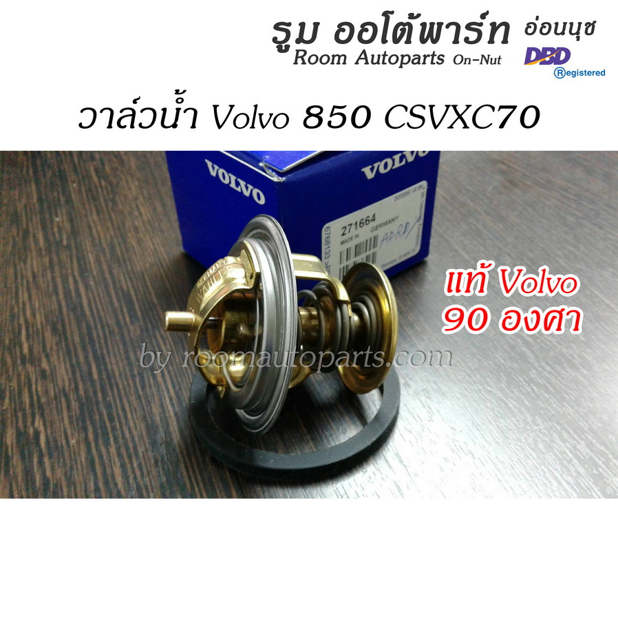 วาล์วน้ำ Volvo 850 CSVXC70 มีงานแท้ งานเทียบ โปรดสอบถาม