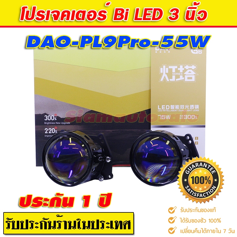 ฺไฟหน้าBi led Projector 3 นิ้ว DAO-PL9 เป็นรุ่นที่คัดมาแล้วโดยร้านติดตั้งชั้นนำหลายร้านนิยมเลือกเป็น