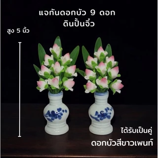 แจกันดอกบัวพับจิ๋ว 9 ดอก สูง 5 นิ้ว ดินปั้น (ได้เป็นคู่/ชุด)
