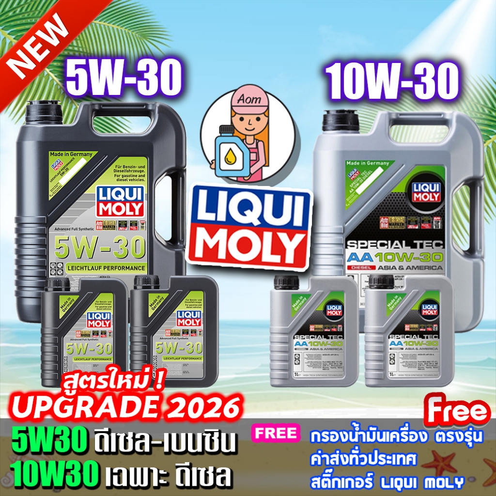 🔥ฟรีกรอง🔥LIQUI MOLY 10W-30 SPECIAL TEC AA ดีเซล/ 5W-30 LEICHTLAUF PERFORMANCE เบนซิน+ดีเซล สังเคราะห์แท้100%