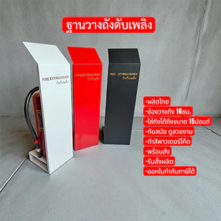 ที่วางถังดับเพลิง ฐานวางถังดับเพลิง มี 3 สี ขาว ดำ แดง พร้อมส่ง🧯🔥🔥🔥