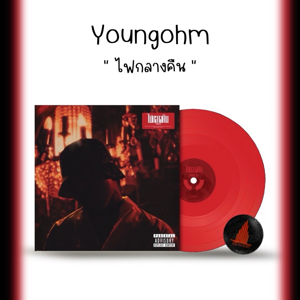 แผ่นเสียง Youngohm ไฟกลางคืน vinyl