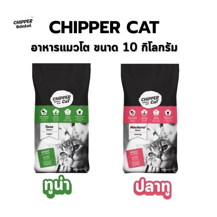 [ขนาด10 kg] Chipper cat ชิปเปอร์ อาหารแมวเม็ด เกรดคุณภาพ รสปลาทูน่า และปลาทู