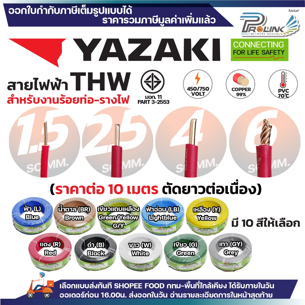 (ราคาต่อ10เมตร ตัดยาวต่อเนื่อง) THAI YAZAKI สายไฟ THW ทองแดง แกนเดี่ยว แข็ง เบอร์ 1.5 / 2.5 / 4 / 6s