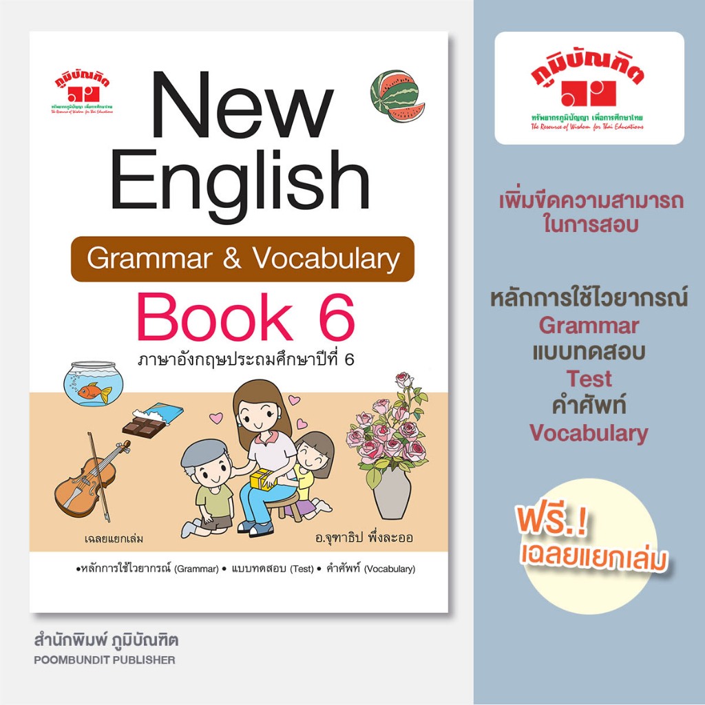 New English Grammar and Vocabulary Book 6 ชั้น ป.6 (พิมพ์ 2 สี) ฟรีเฉลย!!