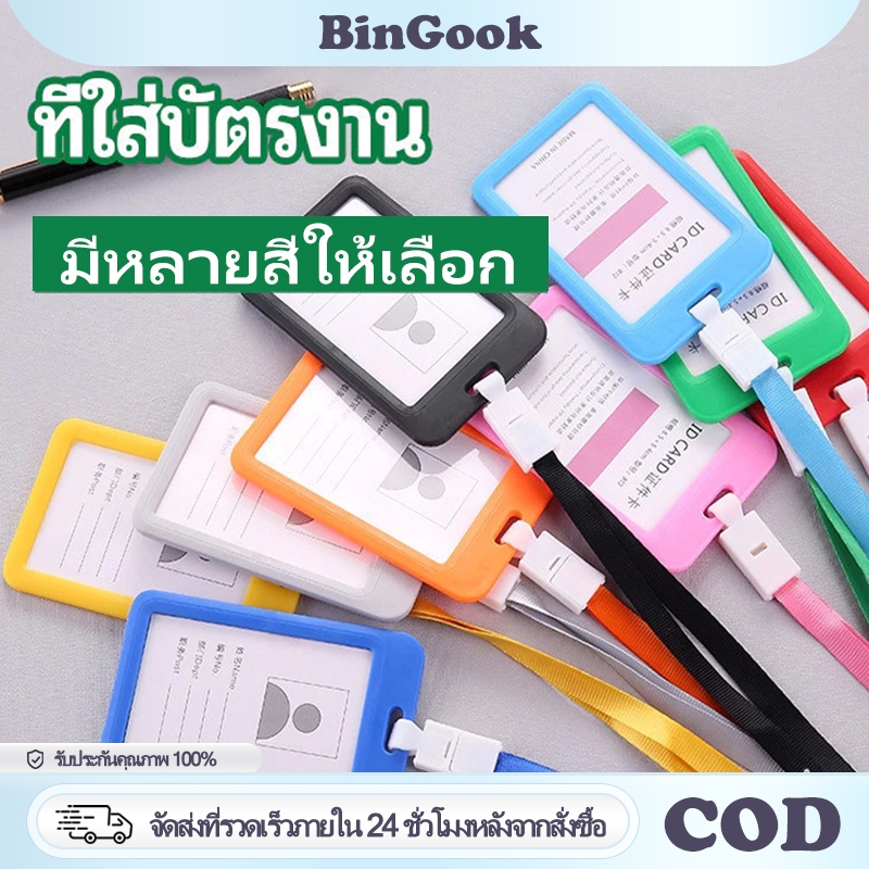 ป้ายห้อยบัตร+สายคล้องคอ บัตรนักเรียน ห้อยบัตรพนักงาน วัสดุที่เป็นมิตรกับสิ่งแวดล้อม ฝีมือดี มีหลายสีให้เลือก