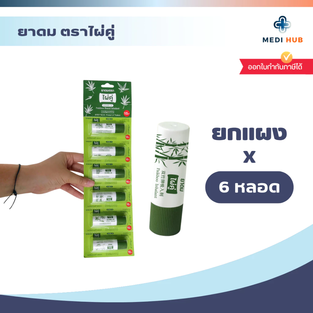 ยาดมตราไผ่คู่ Inhalant ยาหม่อง ยาสามัญประจำบ้าน กลิ่นหอมชื่นใจ แก้คัดจมูก