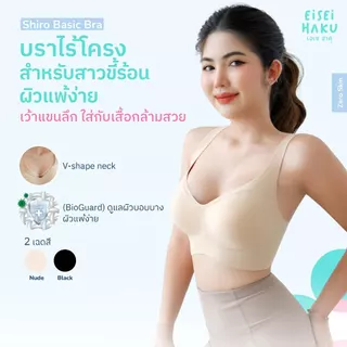 Eisei Haku Shiro Bra บราไร้ขอบ ไร้โครง นุ่มเบาสบายกลืนผิว เว้าข้างลึก มี BioGuard บราลดกลิ่นอับ เสื้อในใส่สบาย