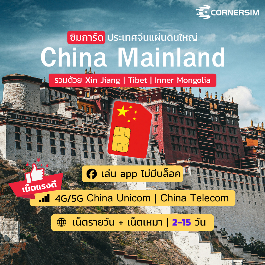 China Mainland SIM ซิมจีนแผ่นดินใหญ่ ครอบคลุม ซินเจียง ทิเบต ความเร็ว 4G/5G 2-15 วัน