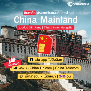 China Mainland SIM ซิมจีนแผ่นดินใหญ่ ครอบคลุม ซินเจียง ทิเบต ความเร็ว 4G/5G 2-15 วัน