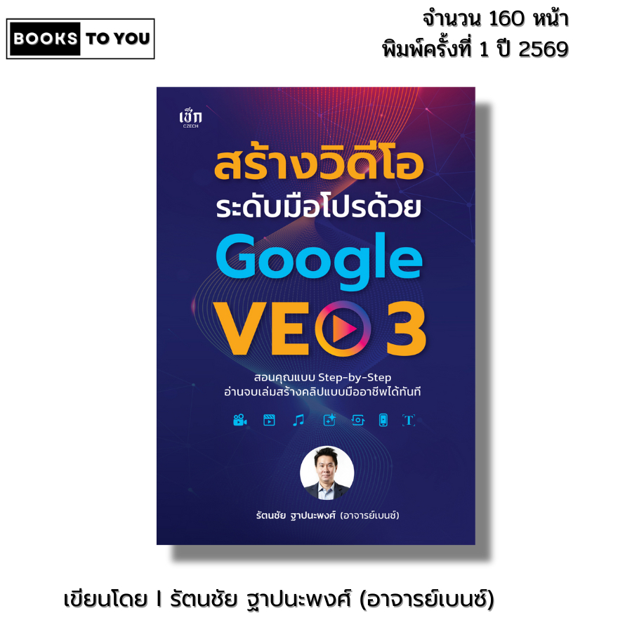 หนังสือ สร้างวิดีโอระดับมือโปรด้วย Google VEO3 I เขียนโดย รัตนชัย ฐาปนะพงศ์ อาจารย์เบนซ์ AI gemini