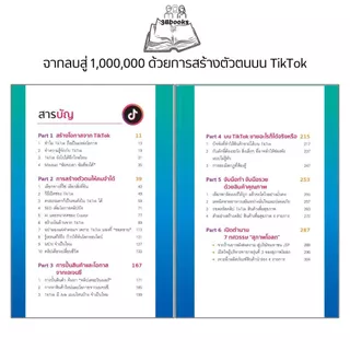 หนังสือ จากลบสู่ 1,000,000 ด้วยการสร้างตัวตนบน TikTok : การพาณิชย์อิเล็กทรอนิกส์ AI ทำคอนเทนต์ ปั้นคลิปขายของ