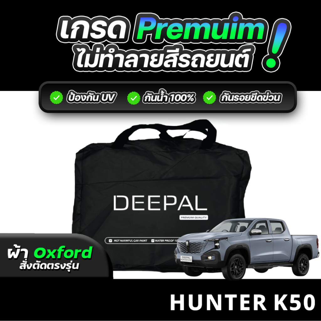 ผ้าคลุมรถยนต์ Deepal HUNTER K50 2026 ผ้า OXFORD (เกรดพรีเมี่ยม) งานโชว์รูม ป้องกันน้ำและรังสี UV 100