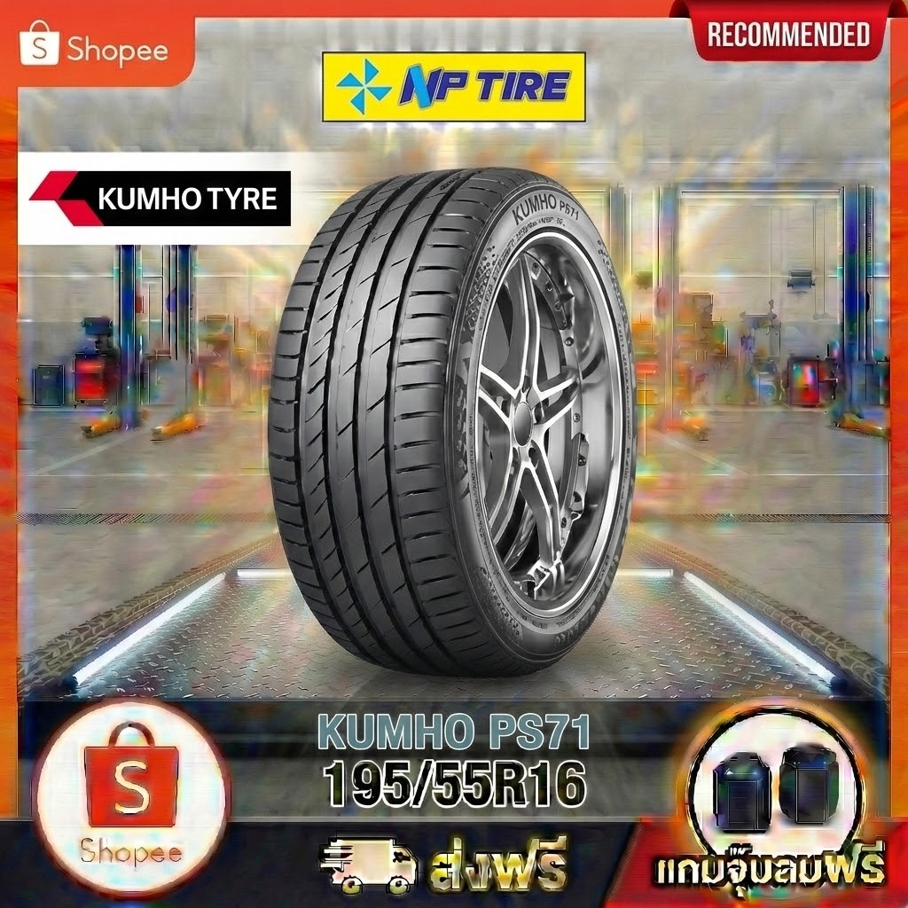 ยาง 195/55R16 KUMHO PS71 ราคาต่อเส้น  ปี 2024