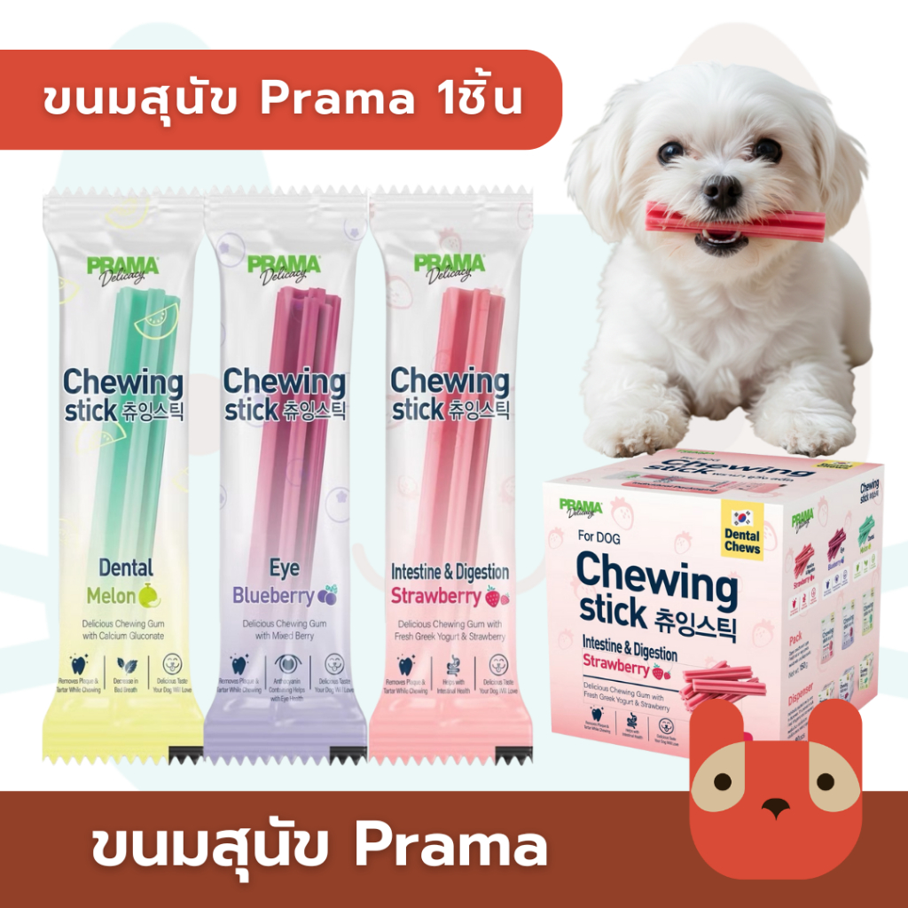 (1ชิ้น) Prama Chewing Stick ขนมขัดฟันสุนัข จากประเทศเกาหลี ช่วยลดคราบพลัคและหินปูน ขนาด 8g