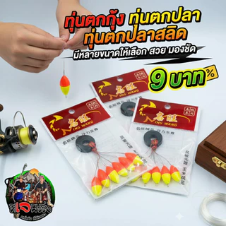 ทุ่นจิ๋ว 2 สี ตกกุ้ง ทุ่นตกปลาขาว ตกปลาเล็ก มองเห็นชัด ตกปลาเล็ก มีหลายขนาดให้เลือก ทุ่นตกปลา