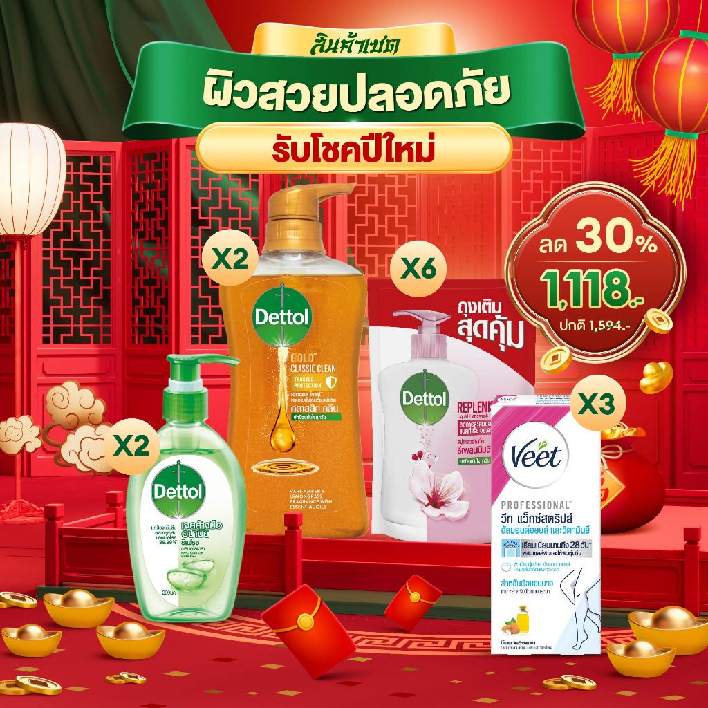 Set ผิวสวยปลอดภัย รับโชคปีใหม่