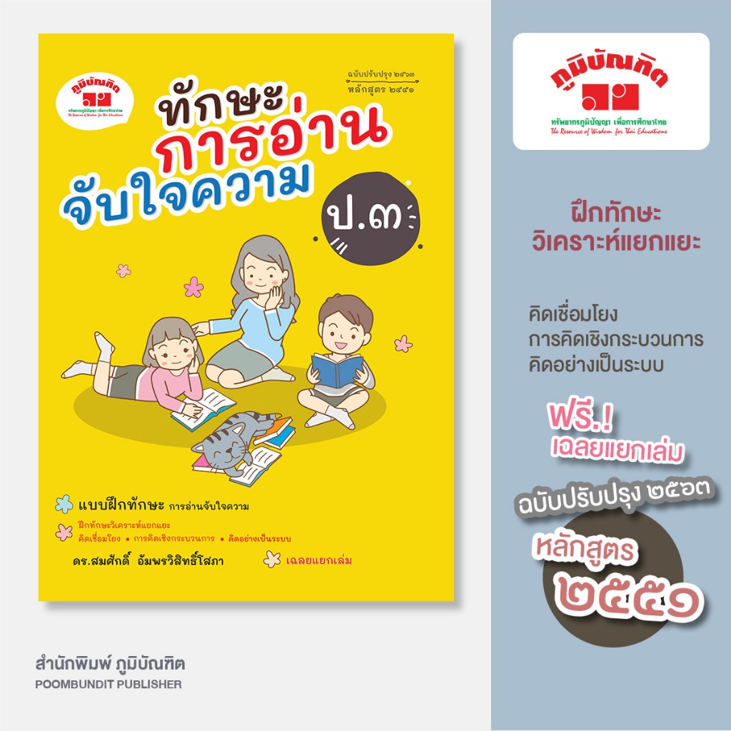 ทักษะการอ่านจับใจความ ชั้น ป.3 (ฉบับปรับปรุง 2563) พิมพ์ 2 สี ฟรี!! เฉลย