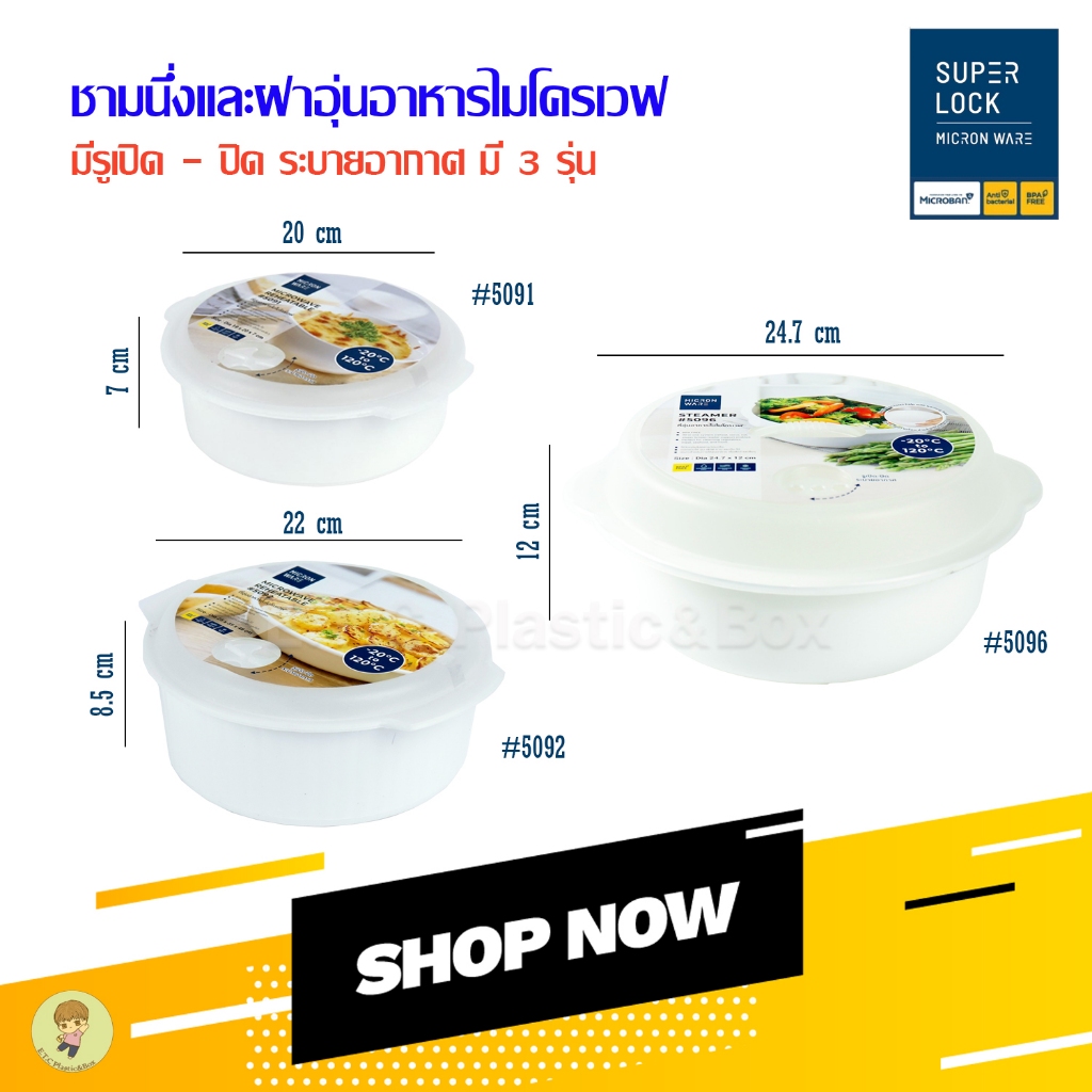 Superlock ของแท้ 100% ชุดอุ่นอาหารในไมโครเวฟ ที่อุ่นอาหารพร้อมฝาปิด มีรูปิด-เปิดระบายอากาศ มี 2 รุ่น – โปรปัง