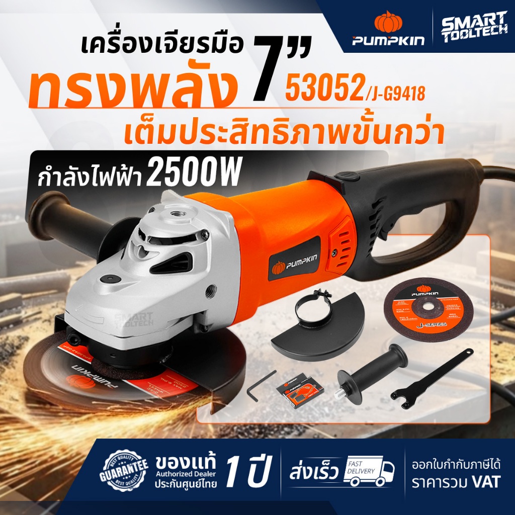 🔥รุ่นใหม่ ส่งด่วน🔥 เครื่องเจียรไฟฟ้า 7" Pumpkin 53052 J-G9418 เครื่องเจียร์ หินเจียร หินเจียร์