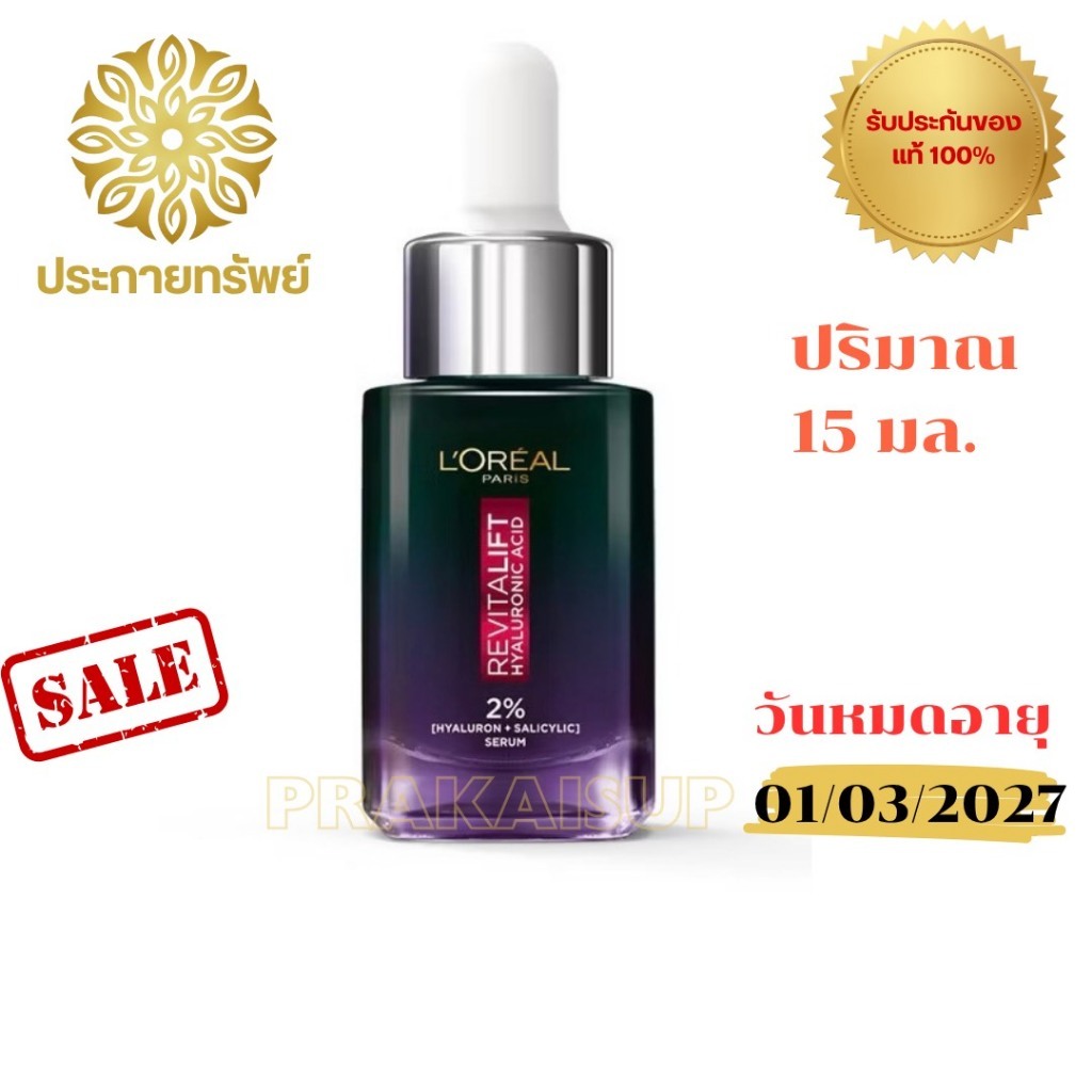 L'Oréal Paris รีไวทัลลิฟท์ ไฮยาลูรอนิค แอซิด ออยล์ คอนโทรล 15 มล. (L27)