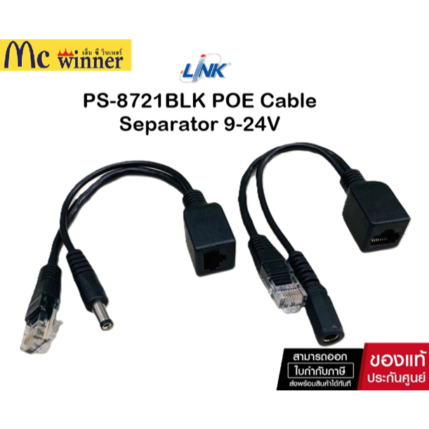 LINK PS-8721BLK POE Cable Separator 9-24V (Data+Power Plug&Jack 2.1 mm) ของแท้ศูนย์ไทย