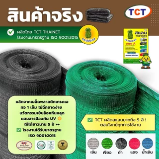 ☀️ TCT สแลน90-100ม.📌สแลนกันแดด ตาข่ายกรองแสง สแลน TCT ทอ 1 เข็ม เย็บล็อคกันหลุด ทนทาน ✅หน้ากว้าง1ม./1.5./2ม./3ม.
