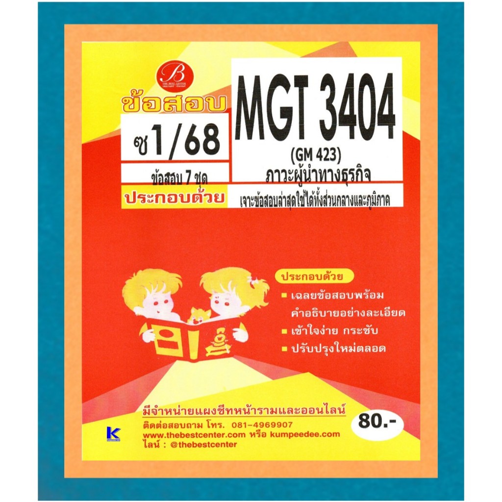 ข้อสอบ MGT3404 (GM423) ภาวะผู้นำทางธุรกิจ ภาคซ่อม 1/68