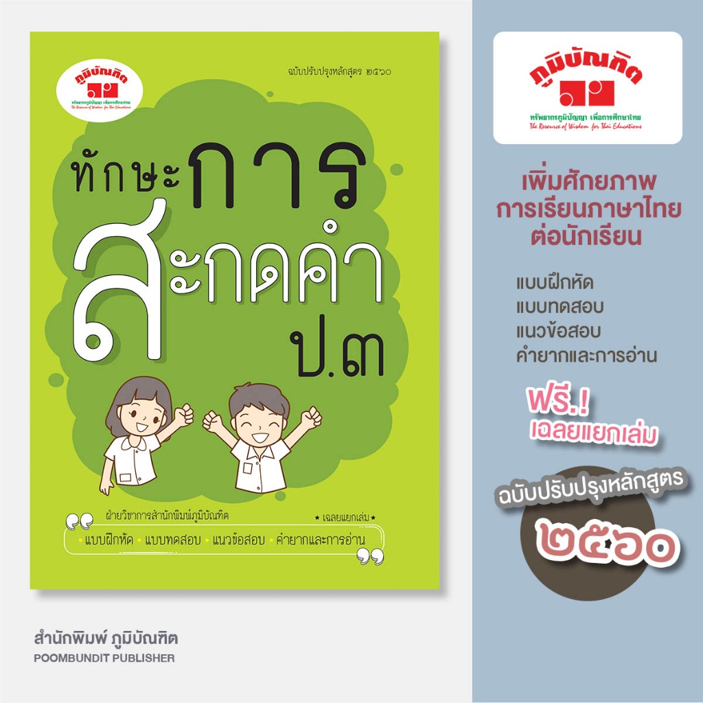 ทักษะการสะกดคำ ป.3 (ฉบับปรับปรุงหลักสูตร 2560) พิมพ์ 2 สี แถมฟรีเฉลย!! ราคา ถูกที่สุด ดีลบีเคเค