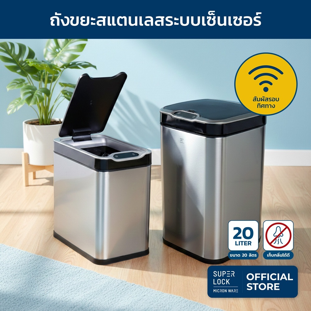 Super Lock ถังขยะสแตนเลสเซ็นเซอร์ 12-20 ลิตร ถังขยะอัจฉริยะ ถังด้านในถอดล้างได้ ระบบสัมผัส 5675 5676