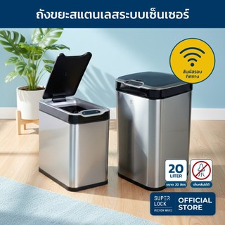 Super Lock ถังขยะสแตนเลสเซ็นเซอร์ 12-20 ลิตร ถังขยะอัจฉริยะ ถังด้านในถอดล้างได้ ระบบสัมผัส 5675 5676