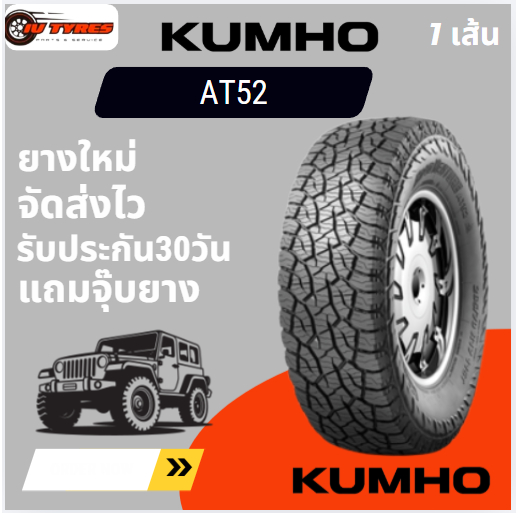 KUMHO AT52  ยางใหม่ 1เส้น 265/65R17 265/60R18  265/65R18  235/55R19  33x12.5R20  35x12.5R20