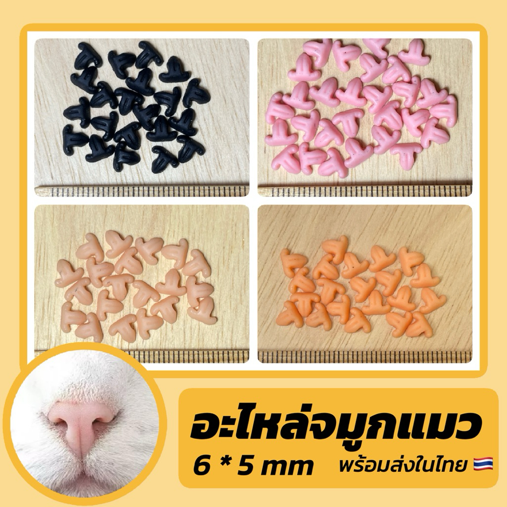 อะไหล่จมูกแมว ขนาด 6 mm พร้อมส่งในไทย