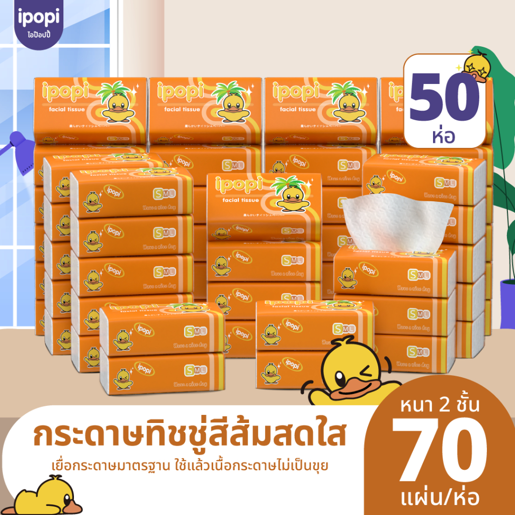 ipopi กระดาษทิชชู่ แบบดึง ห่อสีส้ม 50 ห่อ ( 70 แผ่น/ห่อ ) นุ่มสบาย ซึบซับน้ำได้ดี ขนาดพกพา