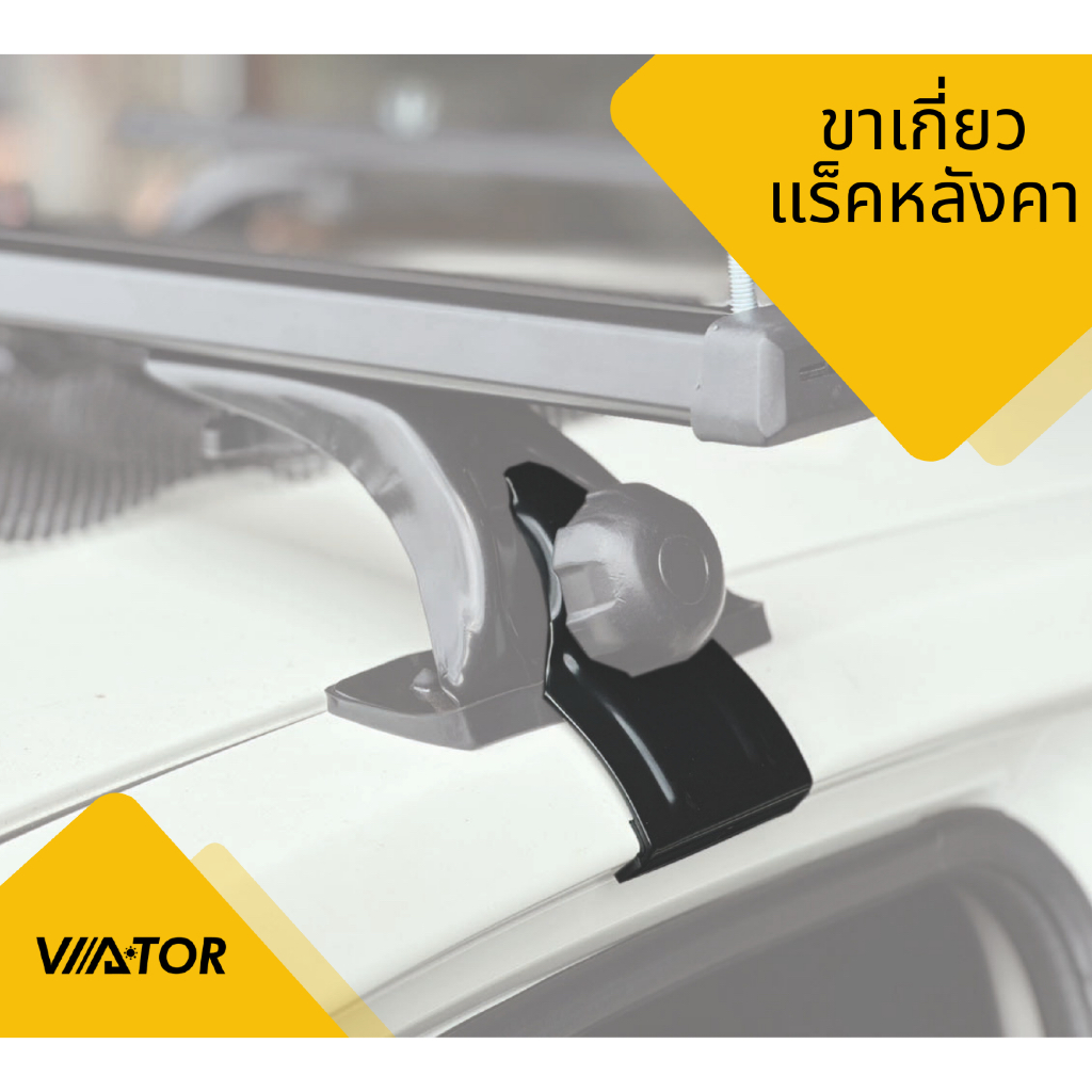VIATOR ขาเกี่ยวแร็คหลังคา (ราคาต่อชิ้น : ราคานี้ให้พร้อมยางรองขาเกี่ยว)
