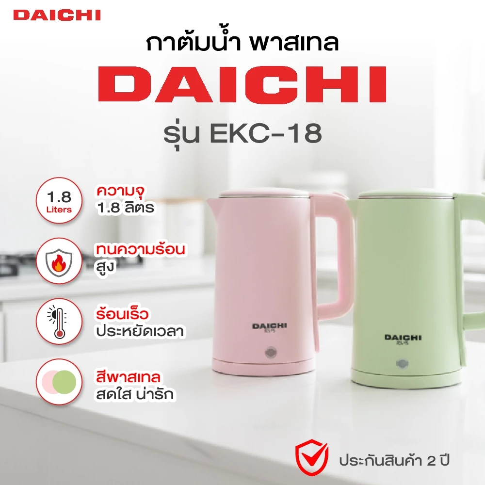 กาต้มน้ำ DAICHI รุ่น EKC-18 กาน้ำร้อน ความจุ 1.8 ลิตร กระติกน้ำร้อน กาน้ำร้อน ประกัน 2 ปี