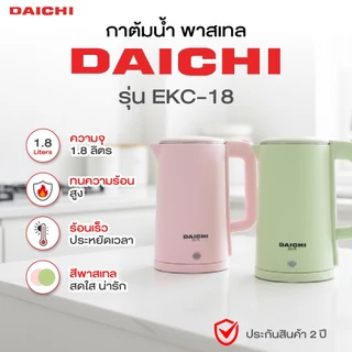 กาต้มน้ำ DAICHI รุ่น EKC-18 กาน้ำร้อน ความจุ 1.8 ลิตร กระติกน้ำร้อน กาน้ำร้อน ประกัน 2 ปี