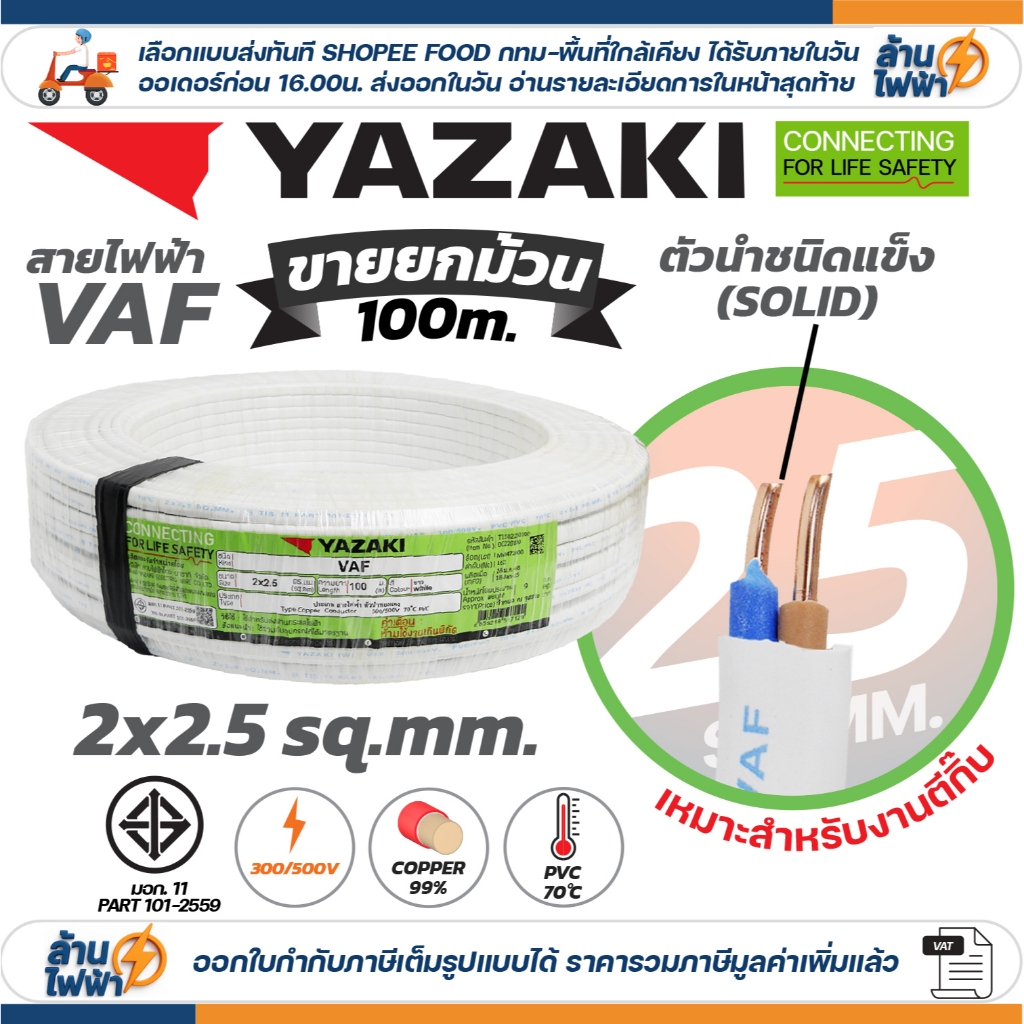 (ม้วน 100 เมตร) THAI YAZAKI สายไฟ VAF ขนาด 2 x 1 / 2 x 1.5 / 2 x 2.5 / 2 x 4 sqmm สายทองแดง งานไฟฟ้า ตีกิ๊ป มอก. ยาซากิ - รูปที่ 4